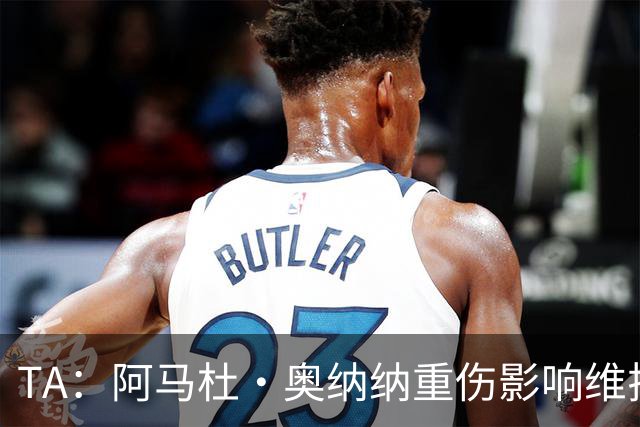 TA：阿马杜·奥纳纳重伤影响维拉规划 夏窗坚持“先卖后买”原则